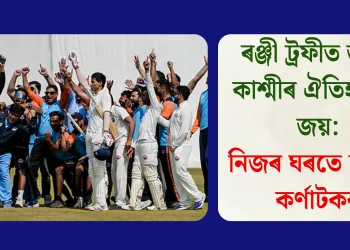 ৰঞ্জী ট্ৰফীত জম্মু-কাশ্মীৰ ঐতিহাসিক জয়: নিজৰ ঘৰতে দৰ্পচূৰ্ণ কৰ্ণাটকৰ