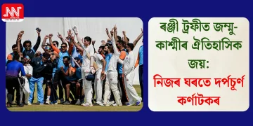 ৰঞ্জী ট্ৰফীত জম্মু-কাশ্মীৰ ঐতিহাসিক জয়: নিজৰ ঘৰতে দৰ্পচূৰ্ণ কৰ্ণাটকৰ