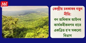 কেন্দ্ৰীয় চৰকাৰৰ নতুন নীতি: বন অধিকাৰ আইনৰ কাৰ্যকৰীকৰণৰ বাবে একত্ৰিত হ’ব সকলো বিভাগ