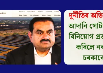 দুৰ্নীতিৰ অভিযোগ: আদানি গোটৰ পৰা বিনিয়োগ প্ৰত্যাহাৰ কৰিলে নৰৱে চৰকাৰে