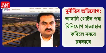 দুৰ্নীতিৰ অভিযোগ: আদানি গোটৰ পৰা বিনিয়োগ প্ৰত্যাহাৰ কৰিলে নৰৱে চৰকাৰে