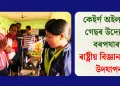 কেইৰ্ণ অইল এণ্ড গেছৰ উদ্যোগত বৰপথাৰত ৰাষ্ট্ৰীয় বিজ্ঞান দিৱস উদযাপন