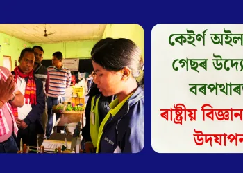 কেইৰ্ণ অইল এণ্ড গেছৰ উদ্যোগত বৰপথাৰত ৰাষ্ট্ৰীয় বিজ্ঞান দিৱস উদযাপন