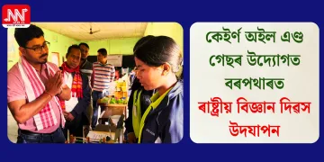কেইৰ্ণ অইল এণ্ড গেছৰ উদ্যোগত বৰপথাৰত ৰাষ্ট্ৰীয় বিজ্ঞান দিৱস উদযাপন