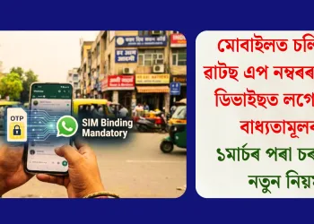 মোবাইলত চলি থকা ৱাটছ এপ নম্বৰৰ চিমখন ডিভাইছত লগোৱাটো বাধ্যতামূলকঃ ১মাৰ্চৰ পৰা চৰকাৰৰ নতুন নিয়ম