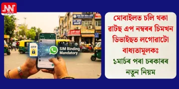 মোবাইলত চলি থকা ৱাটছ এপ নম্বৰৰ চিমখন ডিভাইছত লগোৱাটো বাধ্যতামূলকঃ ১মাৰ্চৰ পৰা চৰকাৰৰ নতুন নিয়ম