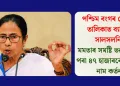 পশ্চিম বংগৰ ভোটাৰ তালিকাত ব্যাপক সালসলনি: মমতাৰ সমষ্টি ভৱনীপুৰৰ পৰা ৪৭ হাজাৰৰো অধিক নাম কৰ্তন