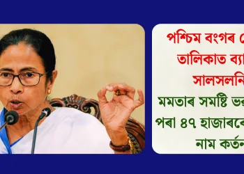 পশ্চিম বংগৰ ভোটাৰ তালিকাত ব্যাপক সালসলনি: মমতাৰ সমষ্টি ভৱনীপুৰৰ পৰা ৪৭ হাজাৰৰো অধিক নাম কৰ্তন