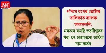 পশ্চিম বংগৰ ভোটাৰ তালিকাত ব্যাপক সালসলনি: মমতাৰ সমষ্টি ভৱনীপুৰৰ পৰা ৪৭ হাজাৰৰো অধিক নাম কৰ্তন