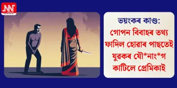 ভয়ংকৰ কাণ্ড: গোপন বিবাহৰ তথ্য ফাদিল হোৱাৰ পাছতেই যুৱকৰ যৌনাংগ কাটিলে প্ৰেমিকাই