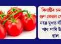 বিলাহীৰ চমৎকাৰ গুণ কেৱল খোৱাতে নহয় মুখত ঘঁহিলেও পাব পাৰি উজ্জ্বল ছাল