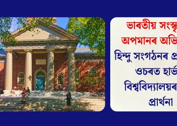 ভাৰতীয় সংস্কৃতিক অপমানৰ অভিযোগ: হিন্দু সংগঠনৰ প্ৰতিবাদৰ ওচৰত হাৰ্ভাৰ্ড বিশ্ববিদ্যালয়ৰ ক্ষমা প্ৰাৰ্থনা