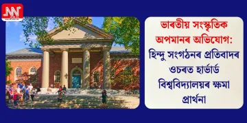 ভাৰতীয় সংস্কৃতিক অপমানৰ অভিযোগ: হিন্দু সংগঠনৰ প্ৰতিবাদৰ ওচৰত হাৰ্ভাৰ্ড বিশ্ববিদ্যালয়ৰ ক্ষমা প্ৰাৰ্থনা