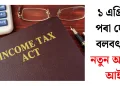 ১ এপ্ৰিলৰ পৰা দেশত বলবৎ হ’ব নতুন আয়কৰ আইন