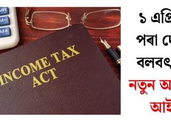 ১ এপ্ৰিলৰ পৰা দেশত বলবৎ হ’ব নতুন আয়কৰ আইন