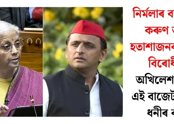 নিৰ্মলাৰ বাজেটক কৰুণ আৰু হতাশাজনক আখ্যা বিৰোধীৰ, অখিলেশৰ মতে এই বাজেট কেৱল ধনীৰ বাবে