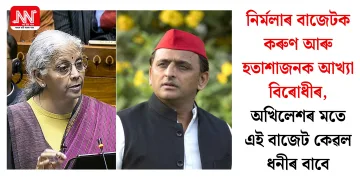 নিৰ্মলাৰ বাজেটক কৰুণ আৰু হতাশাজনক আখ্যা বিৰোধীৰ, অখিলেশৰ মতে এই বাজেট কেৱল ধনীৰ বাবে