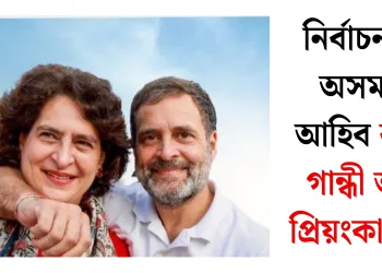 নিৰ্বাচনমুখী অসমলৈ আহিব ৰাহুল গান্ধী আৰু প্ৰিয়ংকা গান্ধী