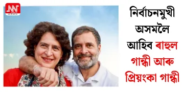 নিৰ্বাচনমুখী অসমলৈ আহিব ৰাহুল গান্ধী আৰু প্ৰিয়ংকা গান্ধী