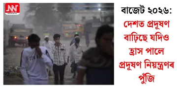 বাজেট ২০২৬: দেশত প্ৰদূষণ বাঢ়িছে যদিও হ্ৰাস পালে প্ৰদূষণ নিয়ন্ত্ৰণৰ পুঁজি