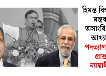 হিমন্ত বিশ্ব শৰ্মাৰ মন্তব্যক অসাংবিধানিক আখ্যা দি পদত্যাগৰ দাবী প্ৰাক্তন ন্যায়াধীশৰ