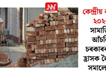 কেন্দ্ৰীয় বাজেট ২০২৬: সামাজিক আঁচনিত চৰকাৰৰ ব্যয় হ্ৰাসক লৈ তীব্ৰ সমালোচনা