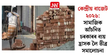 কেন্দ্ৰীয় বাজেট ২০২৬: সামাজিক আঁচনিত চৰকাৰৰ ব্যয় হ্ৰাসক লৈ তীব্ৰ সমালোচনা