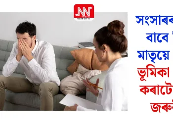 সংসাৰৰ সুখৰ বাবে পিতৃ মাতৃয়ে নিজৰ ভূমিকা সলনি কৰাটো কিয় জৰুৰী?