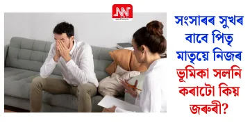সংসাৰৰ সুখৰ বাবে পিতৃ মাতৃয়ে নিজৰ ভূমিকা সলনি কৰাটো কিয় জৰুৰী?