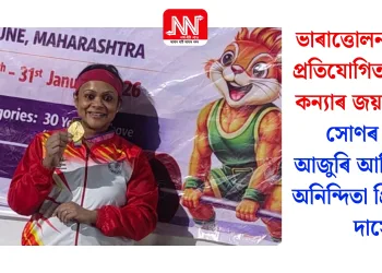 ভাৰাত্তোলনৰ ৰাষ্ট্ৰীয় প্ৰতিযোগিতাত অসম কন্যাৰ জয়জয়কাৰ: সোণৰ পদক আজুৰি আনিলে ডাঃ অনিন্দিতা প্ৰিয়দৰ্শিনী দাসে