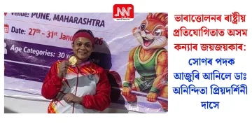 ভাৰাত্তোলনৰ ৰাষ্ট্ৰীয় প্ৰতিযোগিতাত অসম কন্যাৰ জয়জয়কাৰ: সোণৰ পদক আজুৰি আনিলে ডাঃ অনিন্দিতা প্ৰিয়দৰ্শিনী দাসে