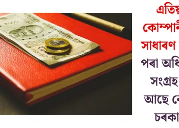 এতিয়াও কোম্পানীতকৈ সাধাৰণ মানুহৰ পৰা অধিক কৰ সংগ্ৰহ কৰি আছে কেন্দ্ৰীয় চৰকাৰে!