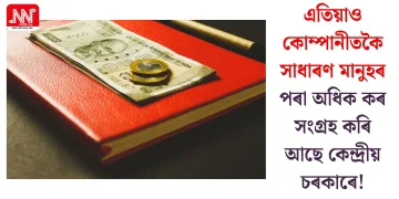 এতিয়াও কোম্পানীতকৈ সাধাৰণ মানুহৰ পৰা অধিক কৰ সংগ্ৰহ কৰি আছে কেন্দ্ৰীয় চৰকাৰে!