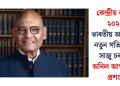 কেন্দ্ৰীয় বাজেট ২০২৬: ভাৰতীয় অৰ্থনীতিক নতুন গতি দিবলৈ সাজু চৰকাৰ, অনিল আগৰৱালৰ প্ৰশংসা