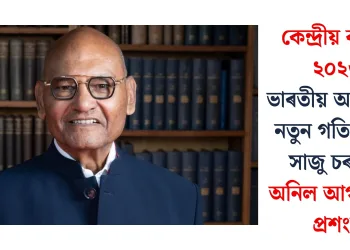 কেন্দ্ৰীয় বাজেট ২০২৬: ভাৰতীয় অৰ্থনীতিক নতুন গতি দিবলৈ সাজু চৰকাৰ, অনিল আগৰৱালৰ প্ৰশংসা