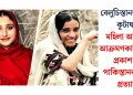 বেলুচিস্তানত ভয়াৱহ কূটাঘাত: মহিলা আত্মঘাতী আক্ৰমণকাৰীৰ ফটো প্ৰকাশ কৰি পাকিস্তানক মুকলি প্ৰত্যাহ্বান