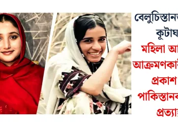 বেলুচিস্তানত ভয়াৱহ কূটাঘাত: মহিলা আত্মঘাতী আক্ৰমণকাৰীৰ ফটো প্ৰকাশ কৰি পাকিস্তানক মুকলি প্ৰত্যাহ্বান