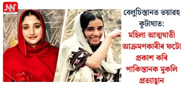 বেলুচিস্তানত ভয়াৱহ কূটাঘাত: মহিলা আত্মঘাতী আক্ৰমণকাৰীৰ ফটো প্ৰকাশ কৰি পাকিস্তানক মুকলি প্ৰত্যাহ্বান