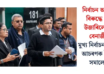 নিৰ্বাচন আয়োগৰ বিৰুদ্ধে ক্ষোভ উজাৰিলে মমতা বেনাৰ্জীয়ে: মুখ্য নিৰ্বাচন আয়ুক্তৰ আচৰণক লৈ তীব্ৰ সমালোচনা