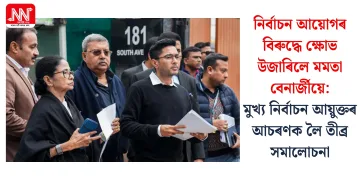 নিৰ্বাচন আয়োগৰ বিৰুদ্ধে ক্ষোভ উজাৰিলে মমতা বেনাৰ্জীয়ে: মুখ্য নিৰ্বাচন আয়ুক্তৰ আচৰণক লৈ তীব্ৰ সমালোচনা
