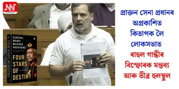 প্ৰাক্তন সেনা প্ৰধানৰ অপ্ৰকাশিত কিতাপক লৈ লোকসভাত ৰাহুল গান্ধীৰ বিস্ফোৰক মন্তব্য আৰু তীব্ৰ হুলস্থুল