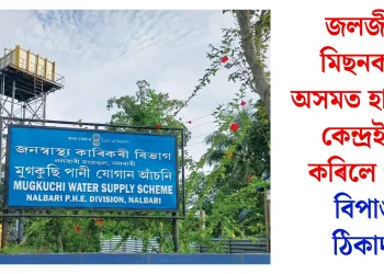 জলজীৱন মিছনক লৈ অসমত হাহাকাৰ, কেন্দ্ৰই বন্ধ কৰিলে পুঁজি: বিপাঙত ঠিকাদাৰ