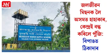 জলজীৱন মিছনক লৈ অসমত হাহাকাৰ, কেন্দ্ৰই বন্ধ কৰিলে পুঁজি: বিপাঙত ঠিকাদাৰ