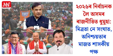 ২০২৬ৰ নিৰ্বাচনক লৈ অসমৰ ৰাজনীতিত ধুমুহা: মিত্ৰতা নে সংঘাত, অনিশ্চয়তাৰ মাজত শাসকীয় পক্ষ