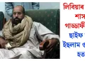 লিবিয়াৰ প্ৰাক্তন শাসক গাড্ডাফীৰ পুত্ৰ ছাইফ আল ইছলাম গুলীয়াই হত্যা