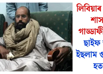 লিবিয়াৰ প্ৰাক্তন শাসক গাড্ডাফীৰ পুত্ৰ ছাইফ আল ইছলাম গুলীয়াই হত্যা
