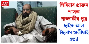 লিবিয়াৰ প্ৰাক্তন শাসক গাড্ডাফীৰ পুত্ৰ ছাইফ আল ইছলাম গুলীয়াই হত্যা