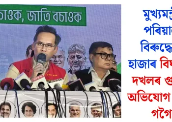 মুখ্যমন্ত্ৰীৰ পৰিয়ালৰ বিৰুদ্ধে ১২ হাজাৰ বিঘা মাটি দখলৰ গুৰুতৰ অভিযোগ গৌৰৱ গগৈৰ