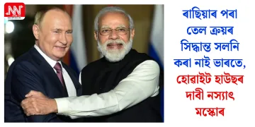 ৰাছিয়াৰ পৰা তেল ক্ৰয়ৰ সিদ্ধান্ত সলনি কৰা নাই ভাৰতে, হোৱাইট হাউছৰ দাবী নস্যাৎ মস্কোৰ