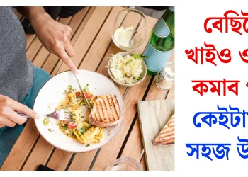 বেছিকৈ খাইও ওজন কমাব পৰা কেইটামান সহজ উপায়